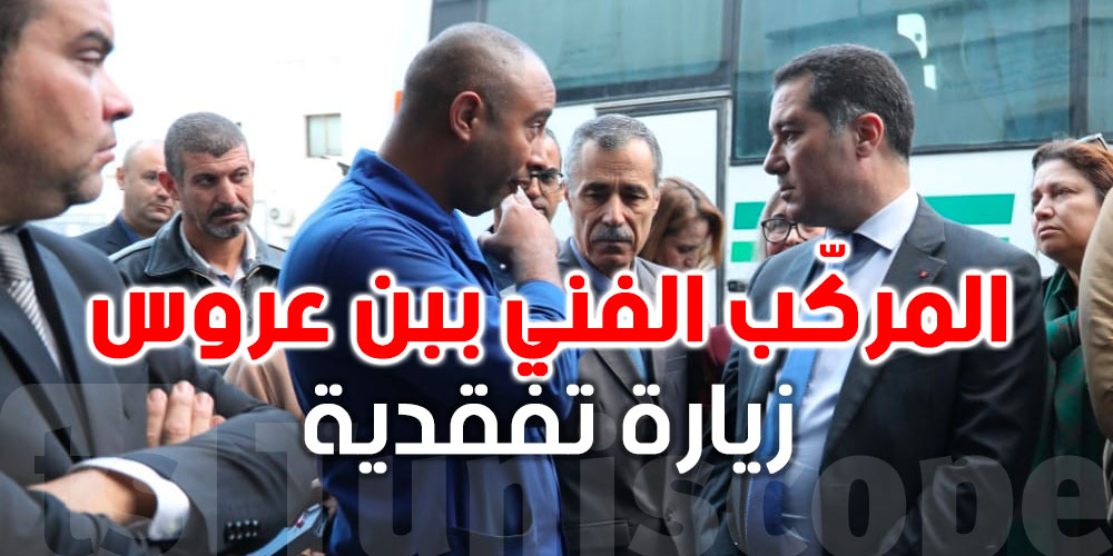 زيارة تفقدية إلى المركّب الفني التابع للشركة الوطنية للنقل بين المدن ببن عروس