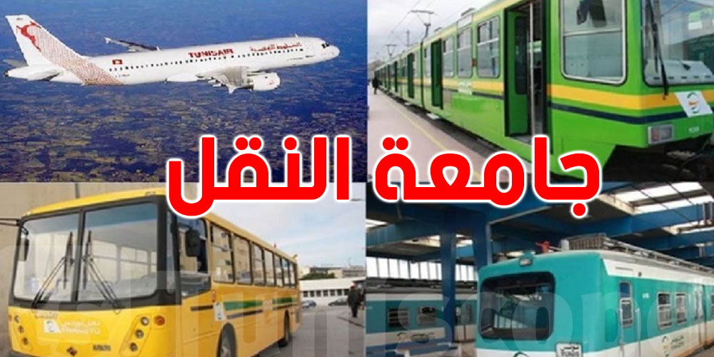 جامعة النقل تدعو منظوريها للحضور في 2 مارس بساحة القصبة