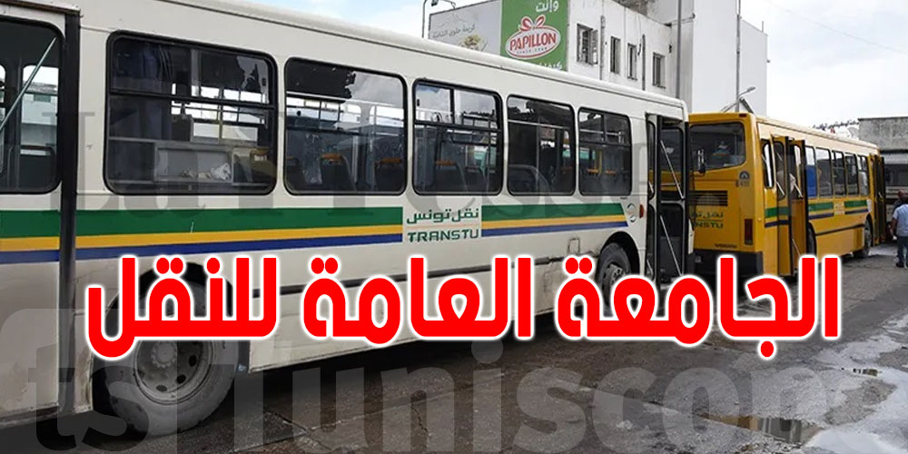 جامعة النقل تدين بشدة الاعتداءات على الأعوان ووسائل النقل