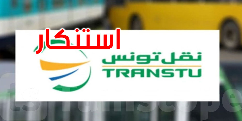 عاجل: إثر مقتل قابض طعنا: نقل تونس تستنكر الاعتداءات المتكررة على أعوانها