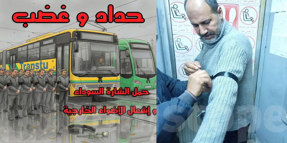 عاجل: أعوان نقل تونس يعلنون الحداد على زميلهم ويحملون الشارة السوداء