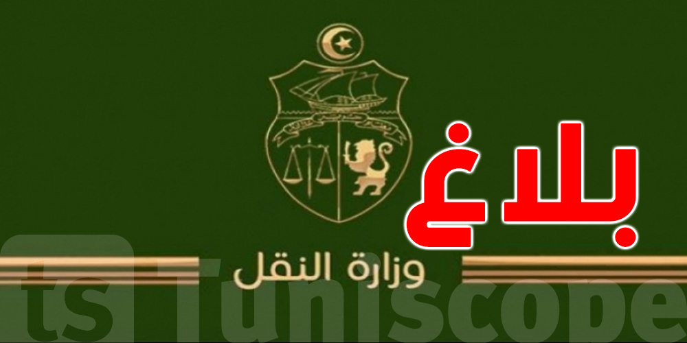 يهم المترشحين.. وزارة النقل تعلن آخر أجل لإرسال ملفات المناظرة!