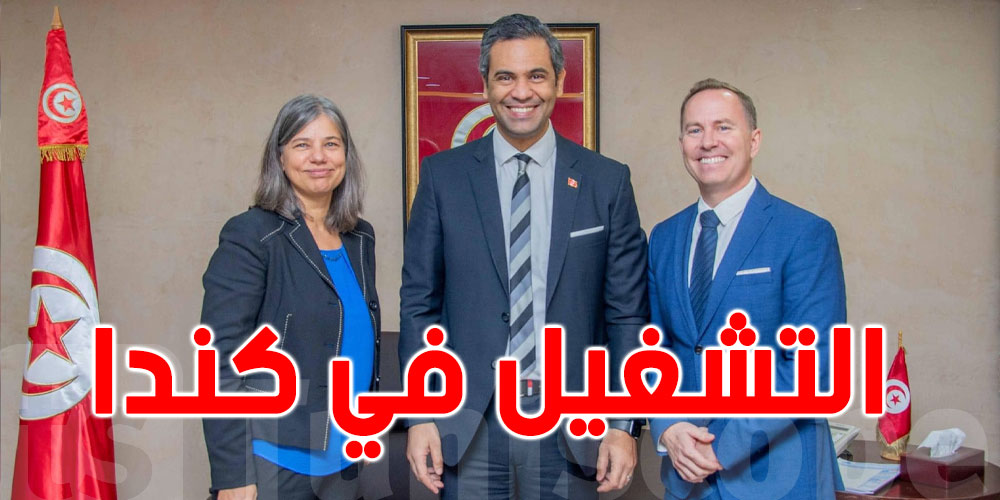 وزير التشغيل يلتقي المتصرفة في برنامج الهجرة إلى كندا في تونس