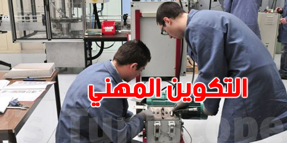 80 بالمئة نسبة إدماج خريجي منظومة التكوين المهني في سوق الشغل