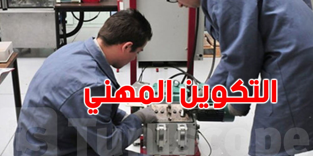 التكوين المهني 2026-2027: 25 ألف بلاصة و6 آلاف لحاملي الباك.. شوفوا شنوّة تبدّل!