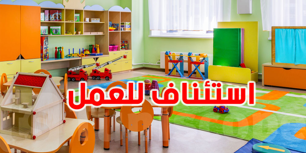 رسميا.. رياض الأطفال تستأنف نشاطها الاثنين القادم