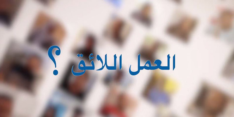بالفيديو: ماذا يعرف التونسي عن العمل اللّائق ؟