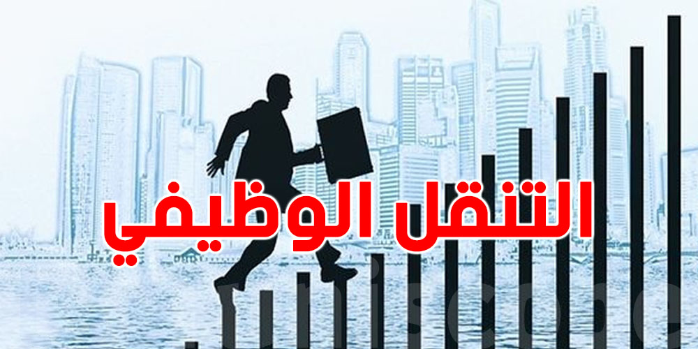 التنقل الوظيفي في الوظيفة العمومية… شنية المنح اللي تنجم تتحصل عليها؟