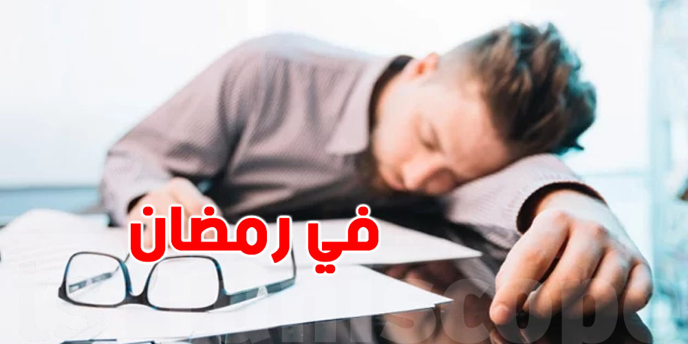 نصف رمضان؟ التعب اللى تحس بيه طبيعي ولا لازمك طبيب ؟