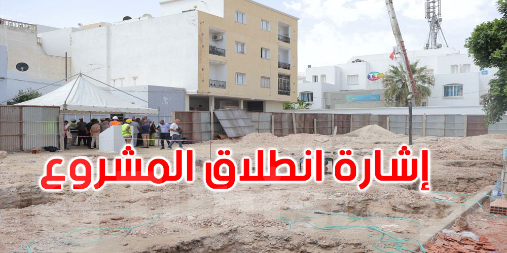 سوسة: إعطاء إشارة انطلاق مشروع السكن الاجتماعي الكراء المملّك لمحدودي ومتوسطي الدخل