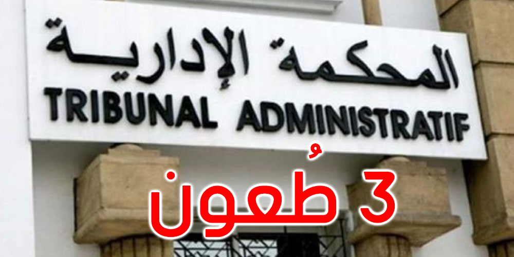 الدور الثاني للانتخابات التشريعية: المحكمة الإدارية تتلقى 3 طعون 
