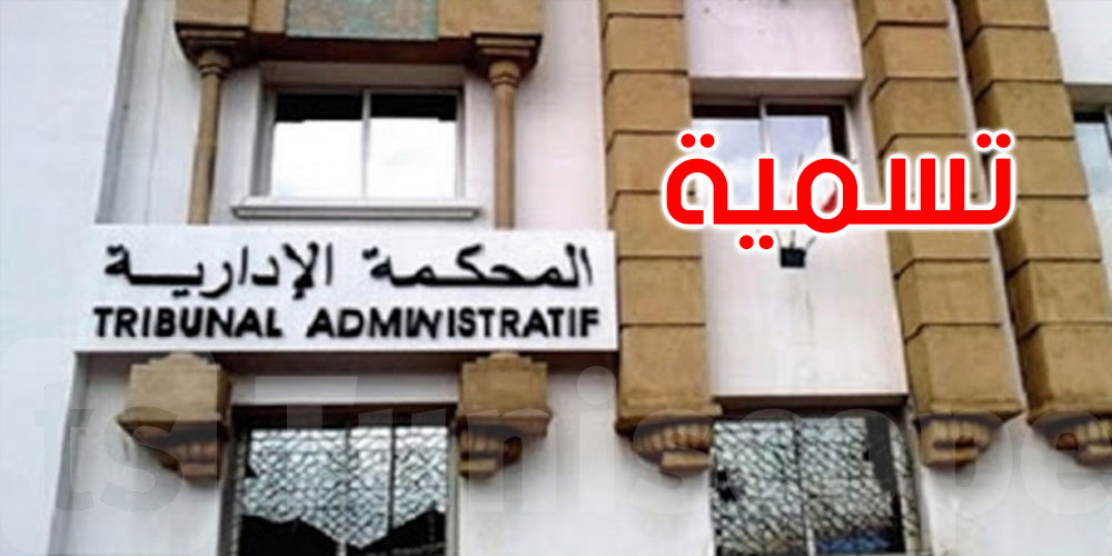 تسمية سميرة قيزة رئيسة أولى للمحكمة الإدارية