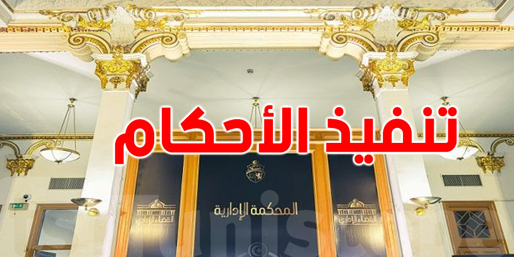 المحكمة الإدارية : هيئة الإنتخابات ملزمة بتنفيذ أحكام المحكمة وفق ما يقتضيه القانون