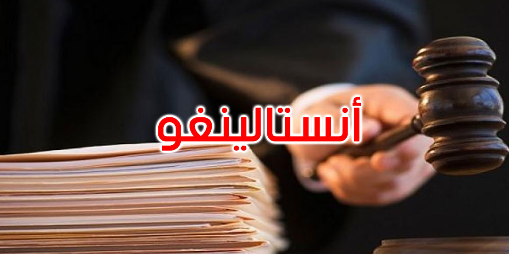 رفض مطلب التخلّي عن قضيّة أنستالينغو لفائدة القضاء العسكري