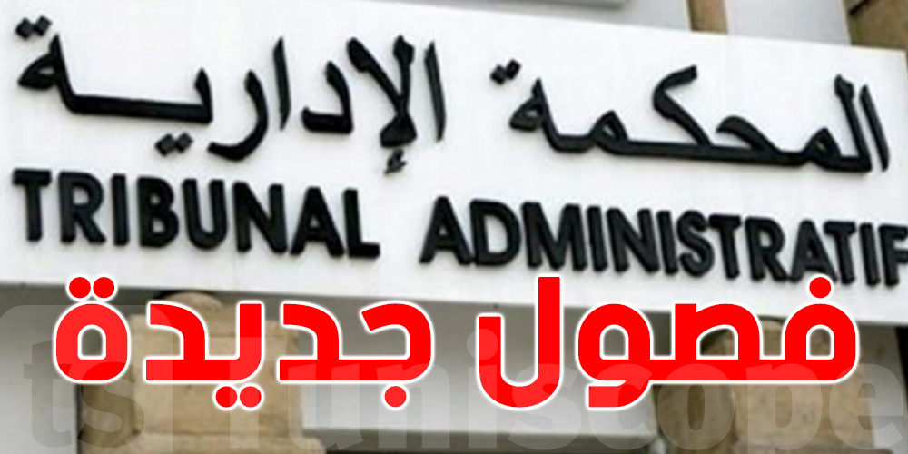 فصول جديدة تُلزم بتنفيذ قرارات المحكمة الإدارية ؟