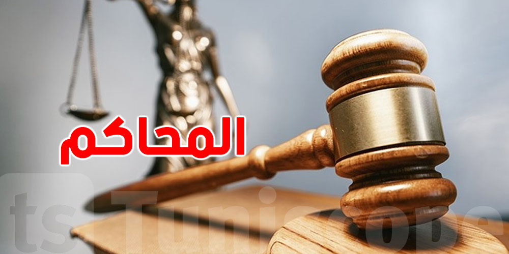 قداش عنا من محكمة في تونس؟