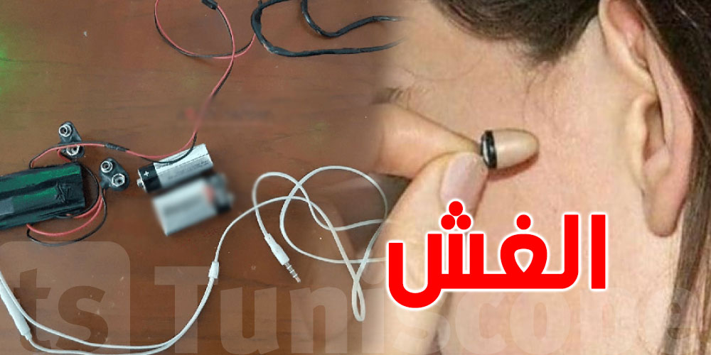 مشروع قانون جديد : عقوبات ثقيلة بالسجن وخطايا لكلّ من يغش في الامتحانات