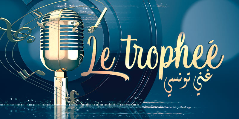 Le Trophée غني تونسي