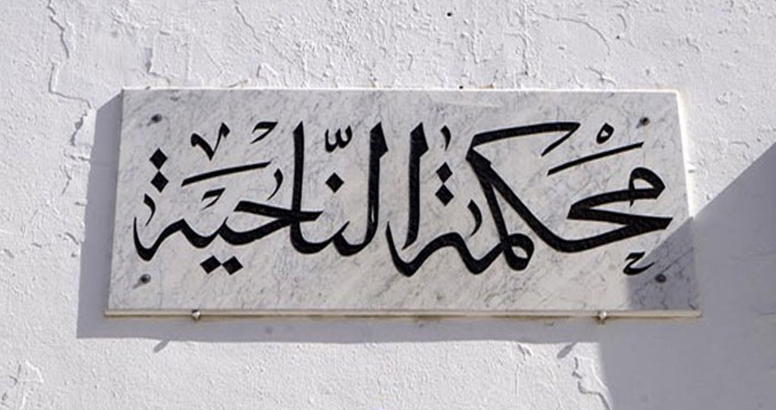 نقل ظرفي لمحكمة الناحية بتونس إلى مقر جديد