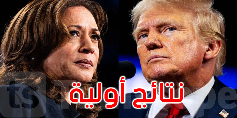 الانتخابات الأمريكية: ترامب يتقدم على هاريس بعد فرز عدة ولايات