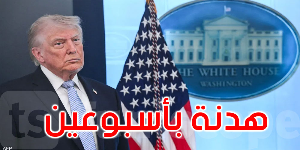 ترامب يوافق على تعليق الهجوم على إيران لمدة أسبوعين: ماذا في التفاصيل؟