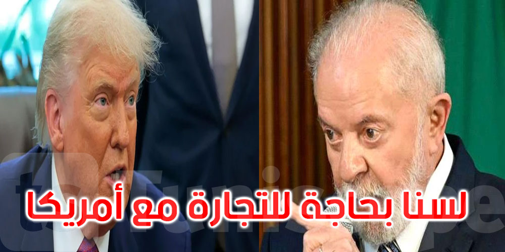 البرازيل تتحدى ترامب: سنرد برسوم انتقامية