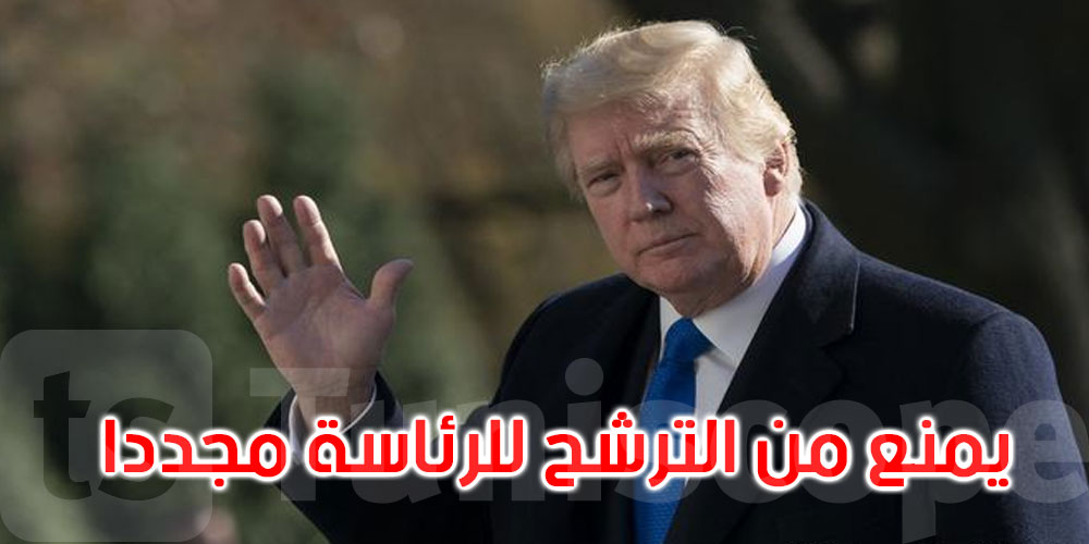 مجلس النواب الأمريكي يصوت لصالح عزل دونالد ترامب