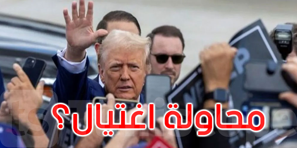إف بي آي: إطلاق النار في ملعب ترامب يبدو أنه محاولة اغتيال
