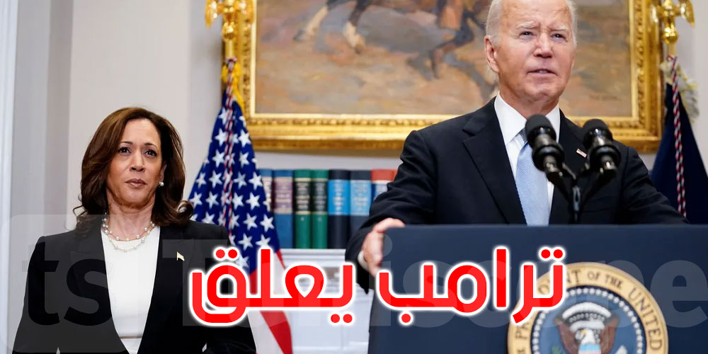 بايدن يدعم ترشح نائبته كامالا هاريس للانتخابات وترامب يعلّق