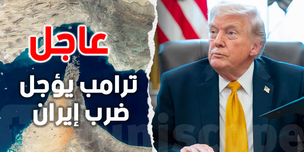 عاجل : ترامب يؤجل ضرب إيران… أزمة مضيق هرمز تتراجع مؤقتًا