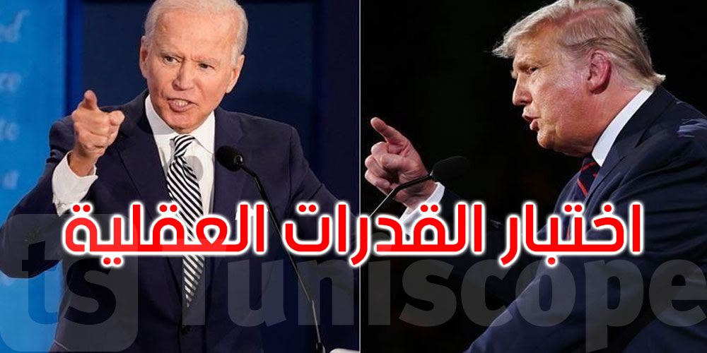ترامب يدعو بايدن لإجراء اختبار لقدراته العقلية