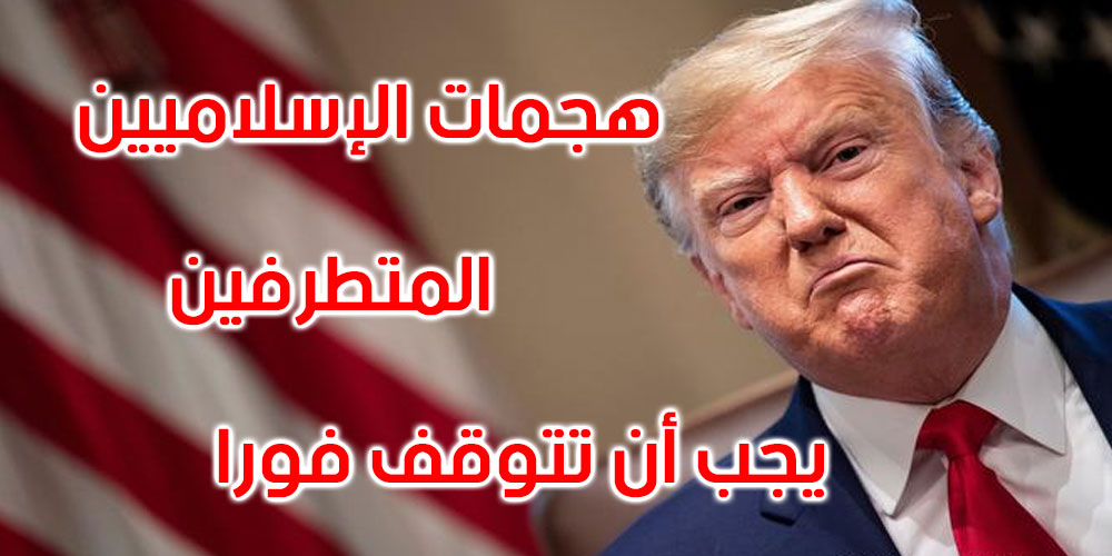 ترامب يعلّق على الهجوم الإرهابي في نيس