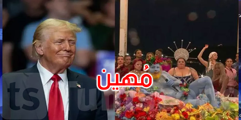 ترامب يصف حفل افتتاح أولمبياد باريس بالـ’مهين... وما فعلوه عار’