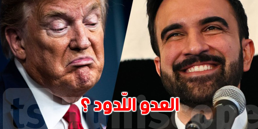 زهران ممداني..شكونوا المهاجر المسلم اللي قلب الطاولة على ترامب؟ 