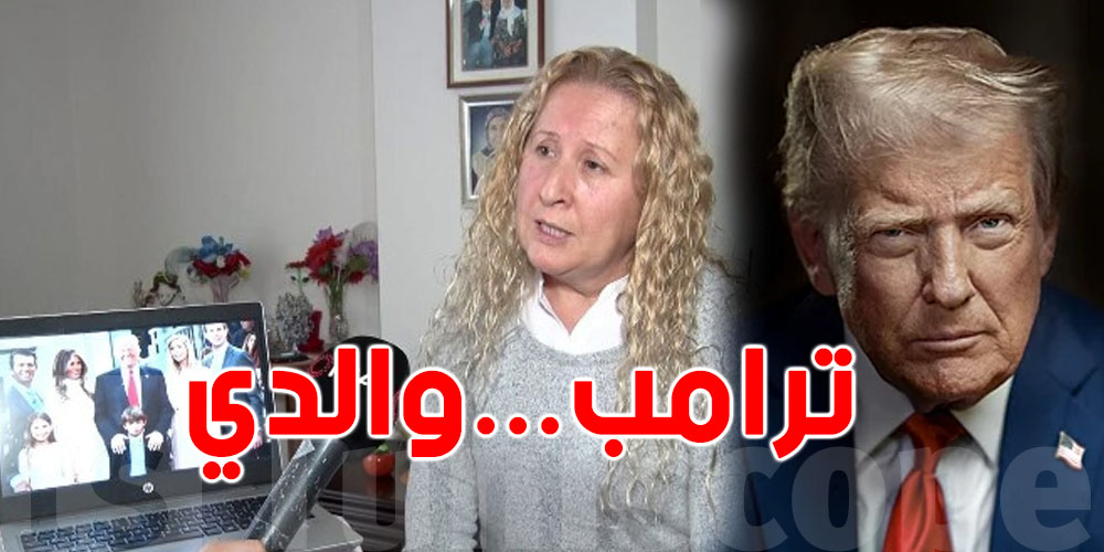 تركيا تهتز: مواطنة تدّعي أن ترامب والدها البيولوجي!
