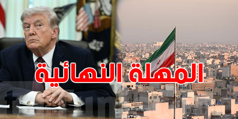 عاجل: ترمب يحدد المهلة النهائية لإيران...العد التنازلي بدأ..شنّوة باش يصير؟