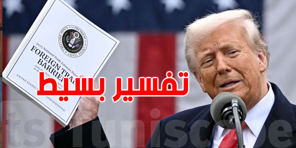 تونس.. ثاني دولة إفريقية تُفرض عليها رسوم جمركية ترامب بعد هذه دولة