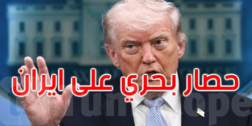 ترامب يعلن فرض حصار بحري على الموانئ الإيرانية 