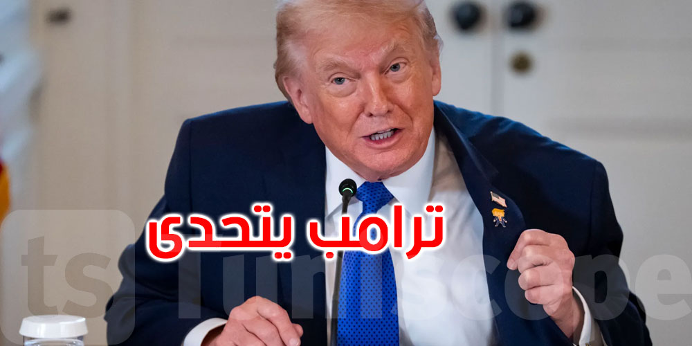 بعد قرار إلغاء الرسوم الجمركية.. ترامب يتحدى المحكمة العليا