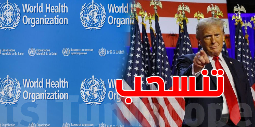 عاجل: أمريكا تنسحب رسمياً من منظمة الصحة العالمية...خطر على الأدوية؟