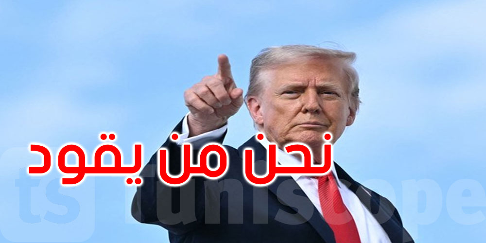 ترامب: نحن من يقود فنزويلا