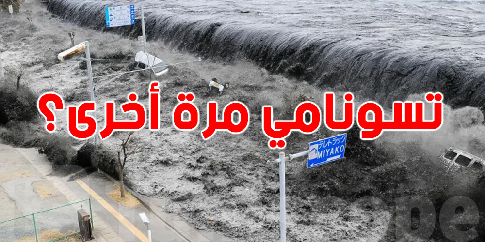 عاجل: اليابان تصدر تحذير تسونامي...شنيا الحكاية؟