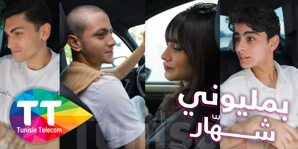 أبطال مسلسل فلوجة في مقطع غنائي لإشهار إتصالات تونس