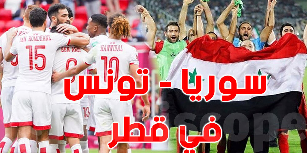 تونس- سوريا، في قطر ... عندما تفرض الكرة سلطانها على السياسة