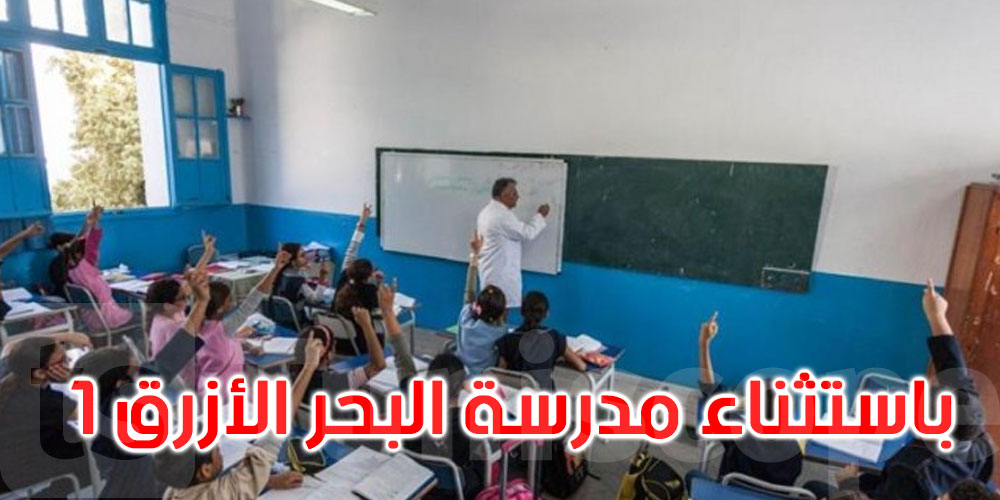 عاجل: تونس: استئناف الدروس في كل المؤسسات باستثناء المدرسة الابتدائية البحر الأزرق 1