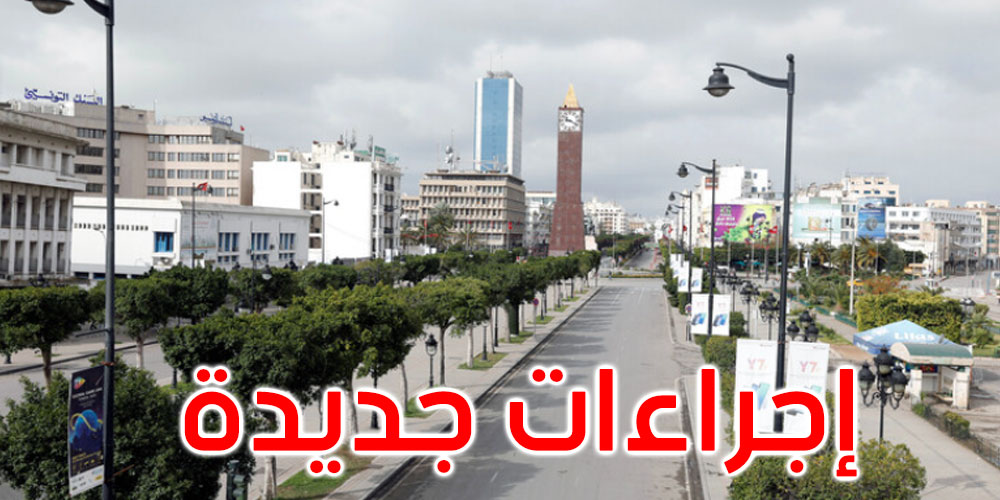 كورونا: اللجنة الإقليمية لولايات تونس الكبرى تجتمع