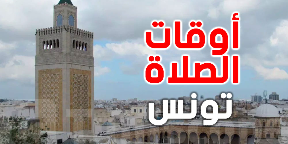 أوقات الصلاة ليوم الجمعة 13 مارس 2026 