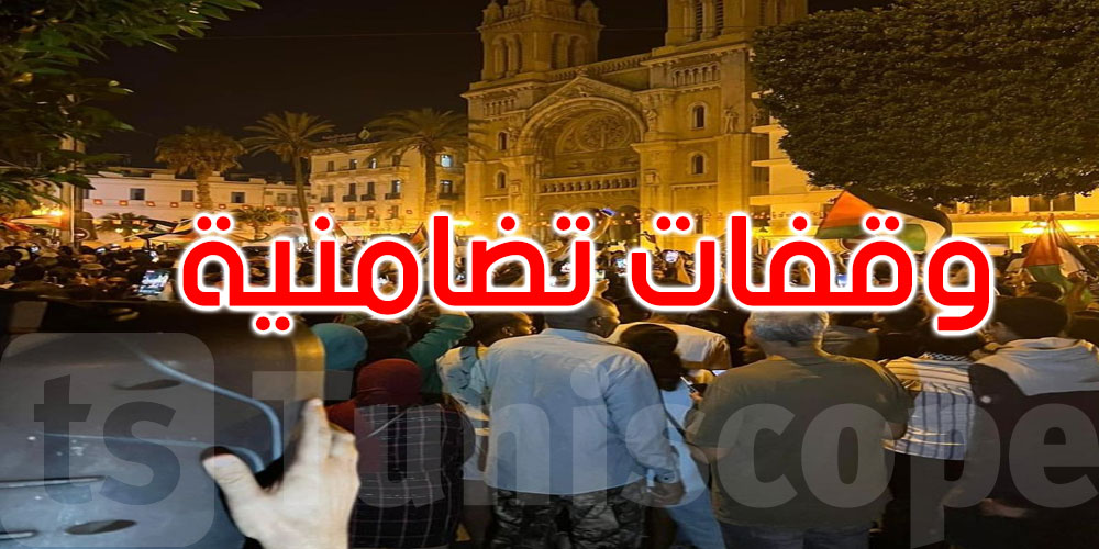 تونس: وقفات تضامنية مع الشعب الفلسطيني في عدد من الولايات