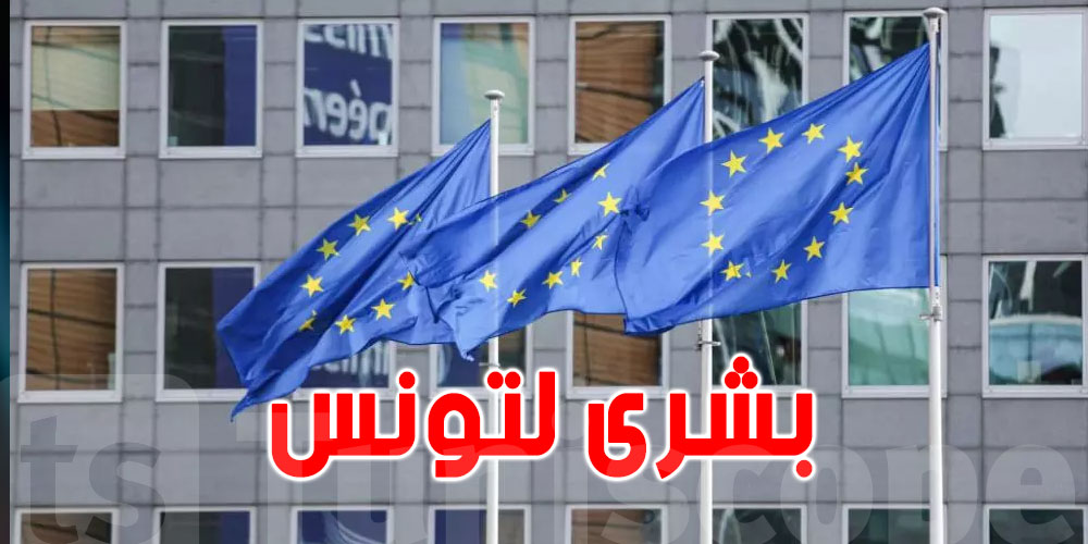 تنمية ذكية : مفوضية الأوروبية تتبنى برنامج تعاون دولي لتونس