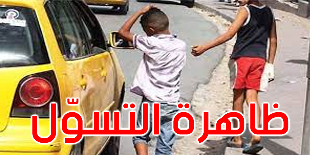  وزيرة الطّفولة: نحو وضع خطّة عمل وطنيّة للتصدّي لظاهرة أطفال الشوارع
